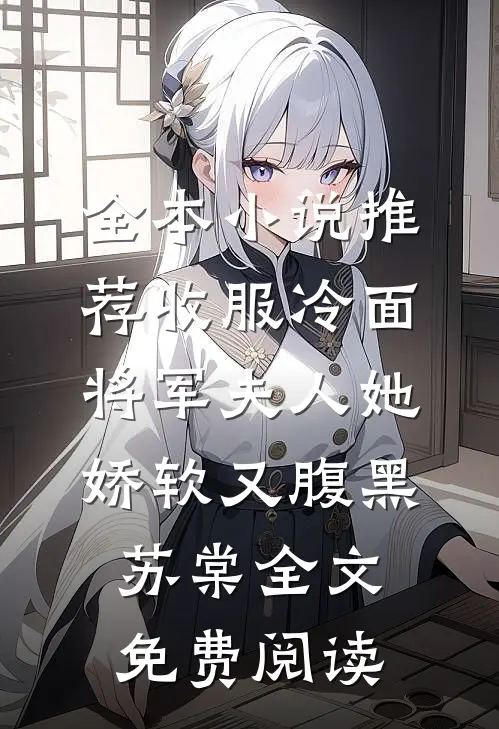 全本小说推荐收服冷面将军夫人她娇软又腹黑苏棠全文免费阅读