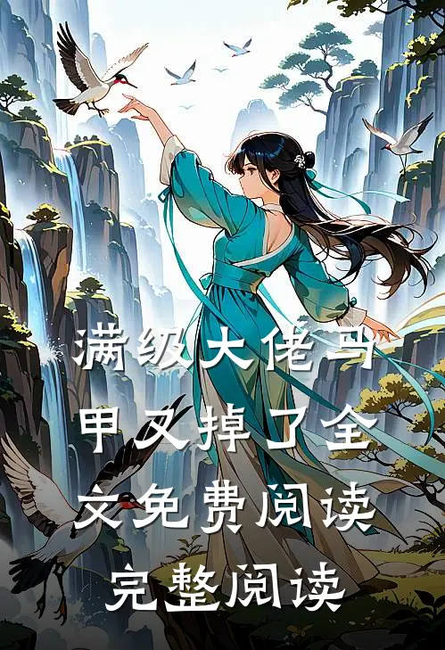 满级大佬马甲又掉了全文免费阅读完整阅读
