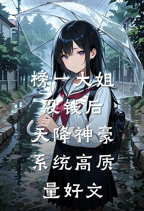 榜一大姐没钱后，天降神豪系统高质量好文