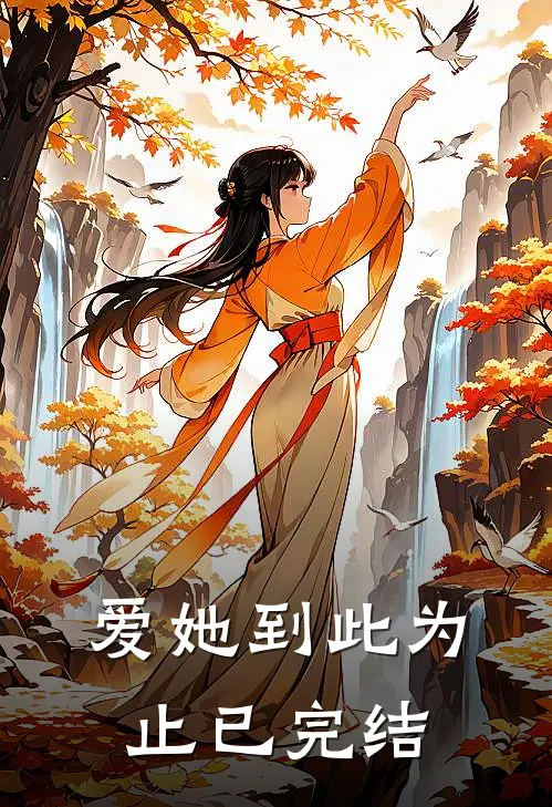 爱她到此为止已完结