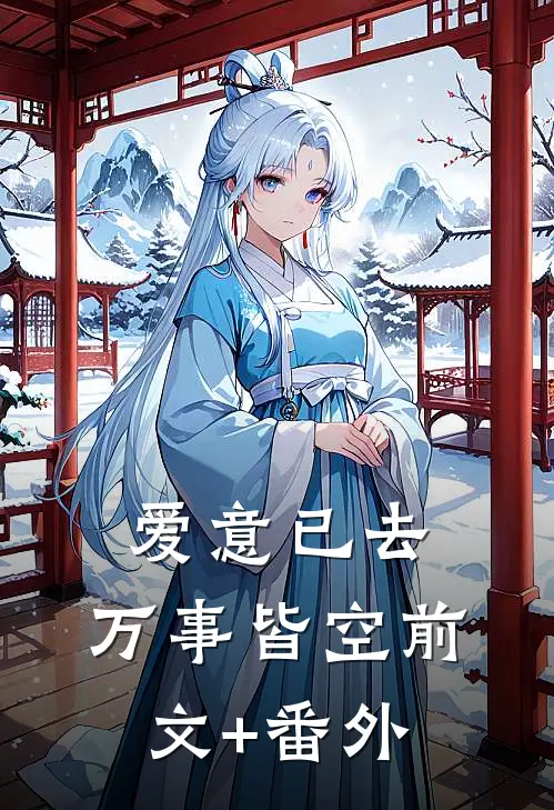 爱意已去，万事皆空前文+番外