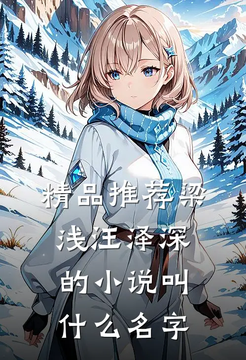 精品推荐梁浅汪泽深的小说叫什么名字