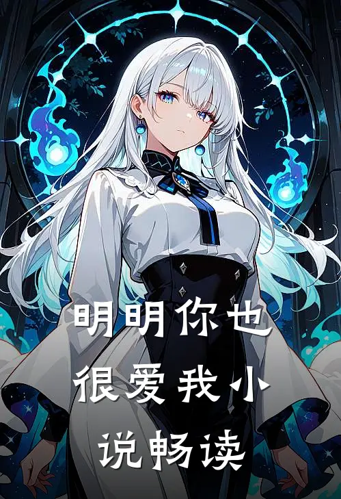 明明你也很爱我小说畅读