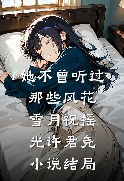 她不曾听过那些风花雪月祝摇光许君尧小说结局