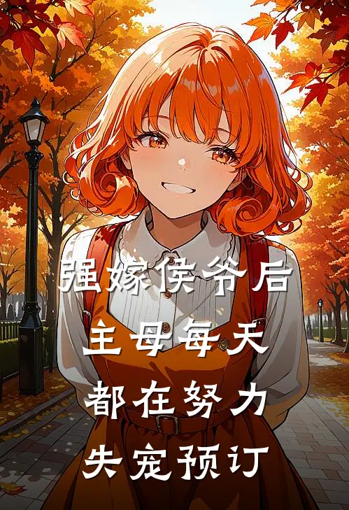 强嫁侯爷后，主母每天都在努力失宠预订