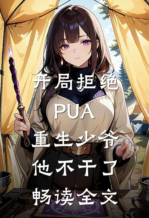 开局拒绝PUA，重生少爷他不干了畅读全文