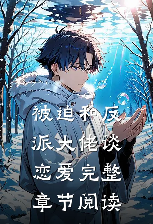 被迫和反派大佬谈恋爱完整章节阅读