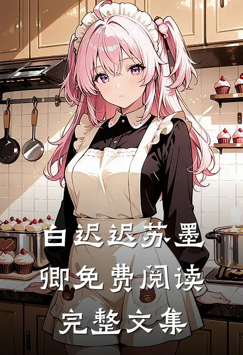 白迟迟苏墨卿免费阅读完整文集