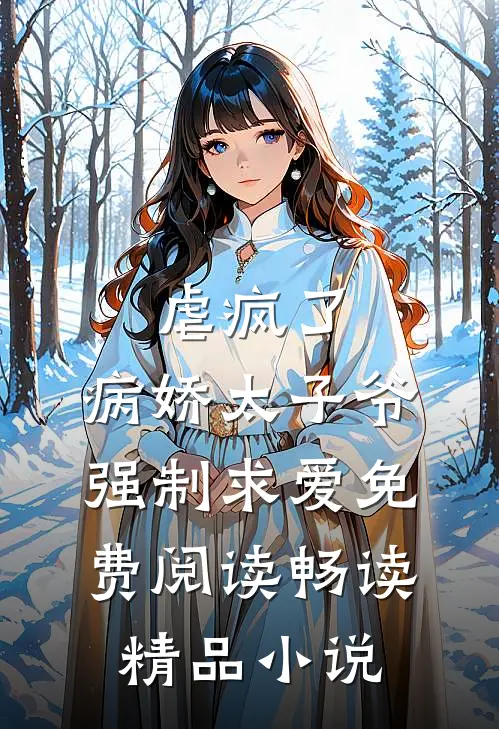 虐疯了,病娇太子爷强制求爱免费阅读畅读精品小说