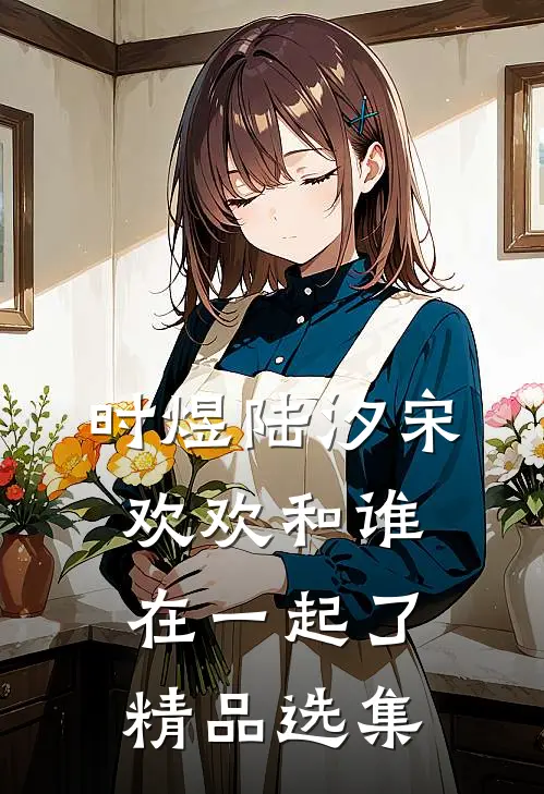 时煜陆汐宋欢欢和谁在一起了精品选集