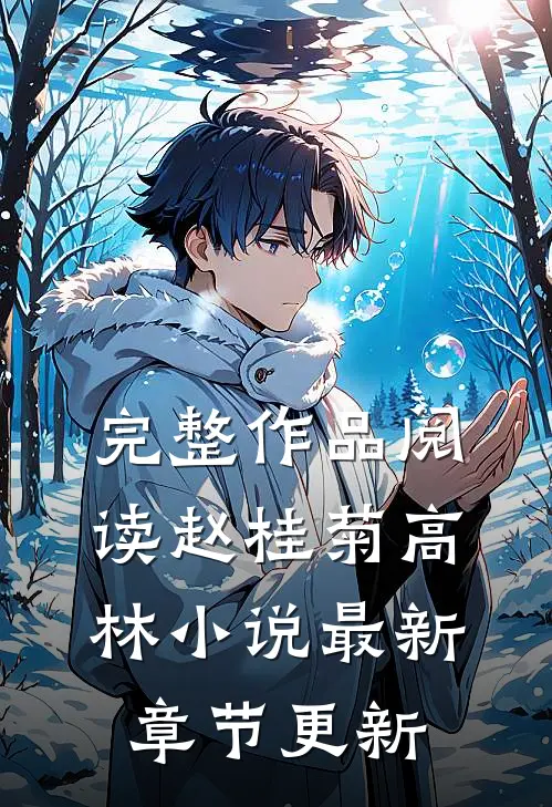 完整作品阅读赵桂菊高林小说最新章节更新