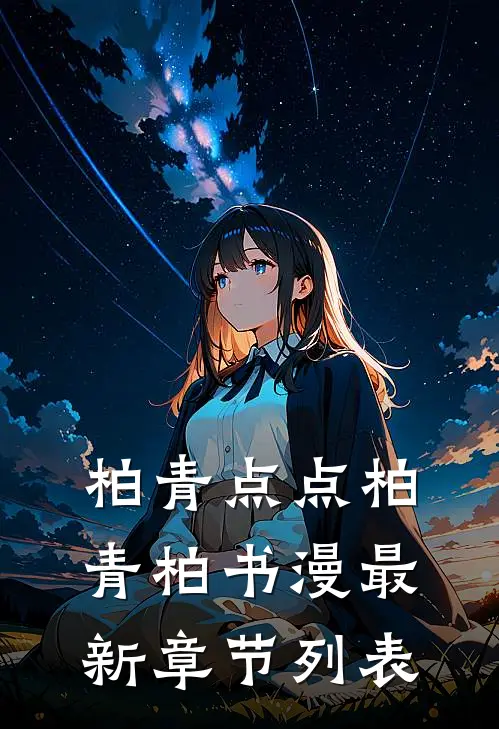 柏青点点柏青柏书漫最新章节列表