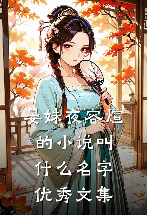 晏姝夜容煊的小说叫什么名字优秀文集