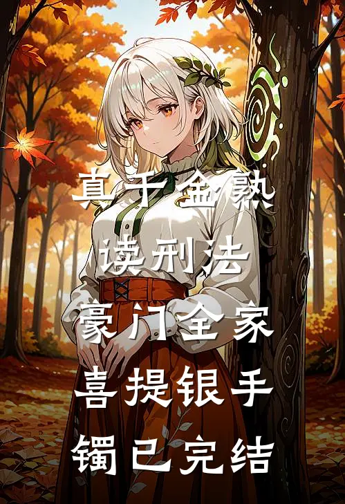 真千金熟读刑法，豪门全家喜提银手镯已完结