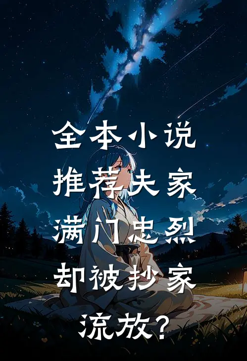 全本小说推荐夫家满门忠烈，却被抄家流放？