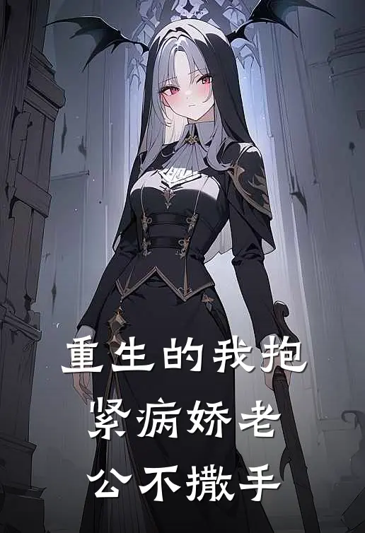 重生的我抱紧病娇老公不撒手