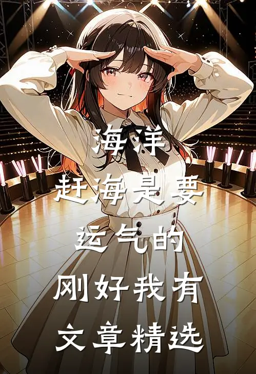 海洋：赶海是要运气的，刚好我有文章精选