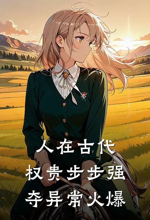 人在古代，权贵步步强夺异常火爆