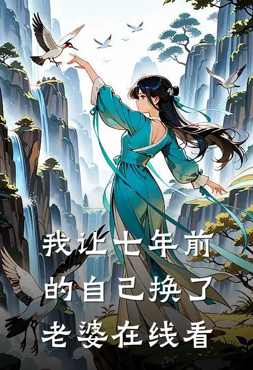 我让七年前的自己换了老婆在线看