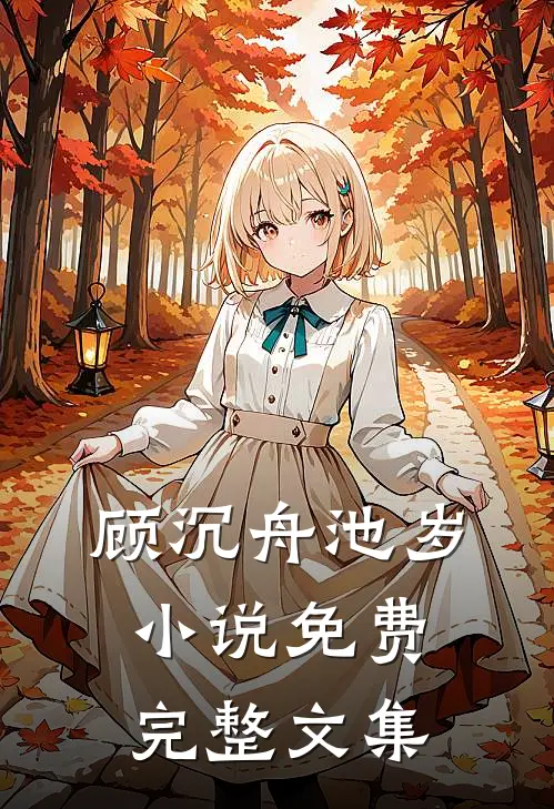 顾沉舟池岁小说免费完整文集