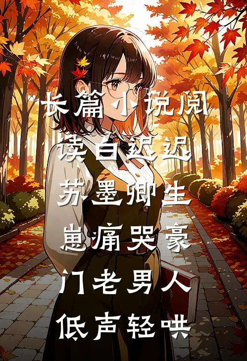 长篇小说阅读白迟迟苏墨卿生崽痛哭豪门老男人低声轻哄