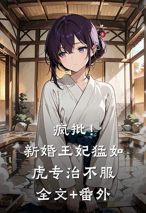 疯批！新婚王妃猛如虎，专治不服全文+番外