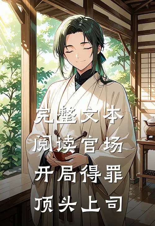 完整文本阅读官场：开局得罪顶头上司