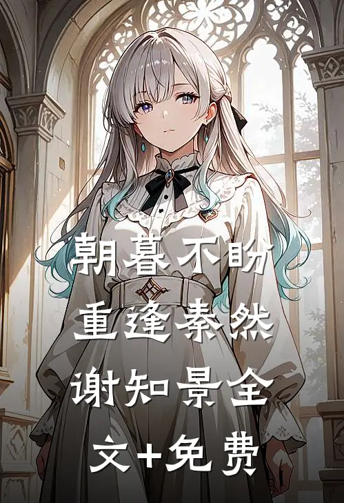 朝暮不盼重逢秦然谢知景全文+免费