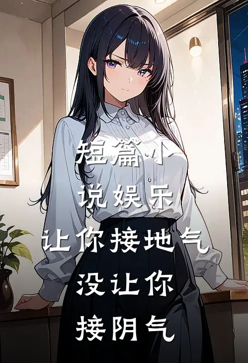 短篇小说娱乐：让你接地气，没让你接阴气