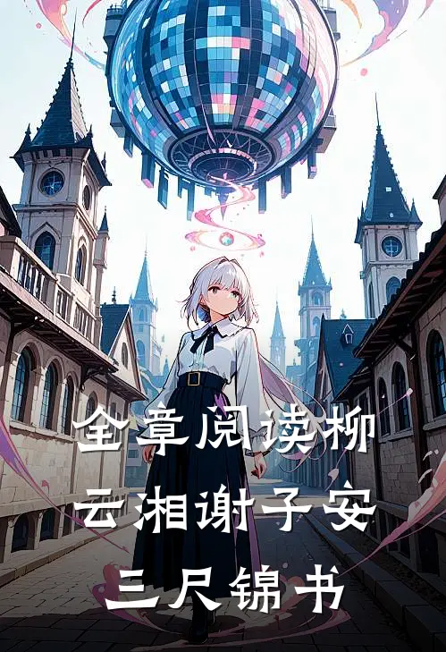 全章阅读柳云湘谢子安 三尺锦书