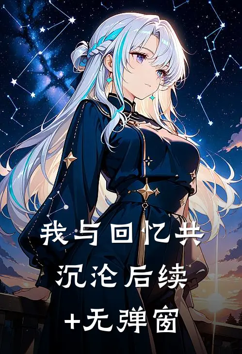我与回忆共沉沦后续+无弹窗