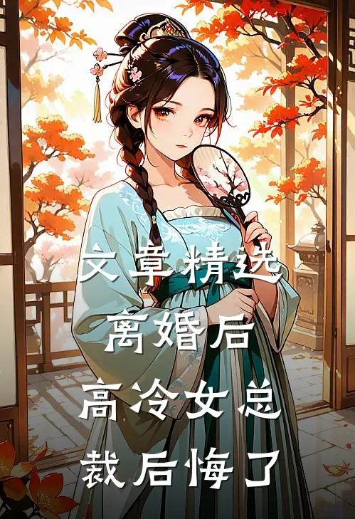 文章精选离婚后，高冷女总裁后悔了