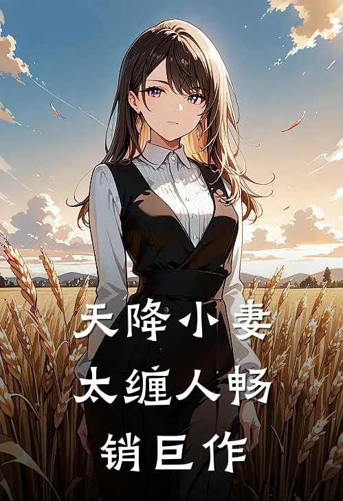 天降小妻太缠人畅销巨作
