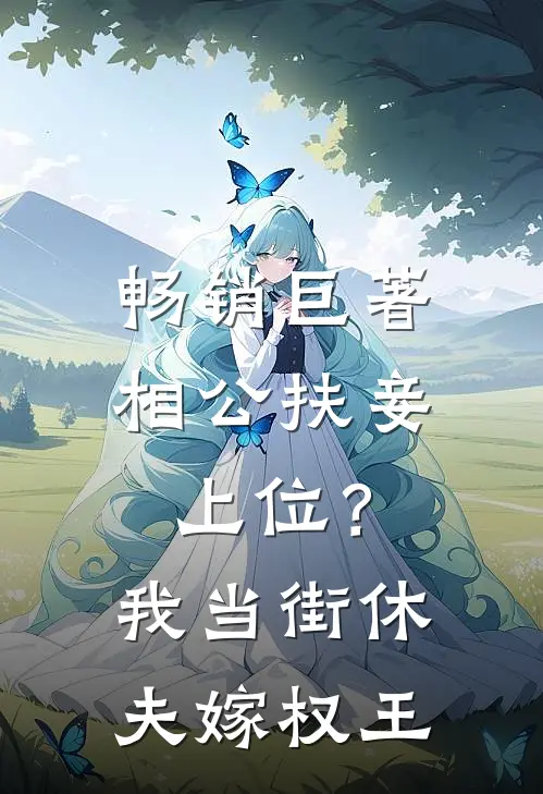 畅销巨著相公扶妾上位？我当街休夫嫁权王