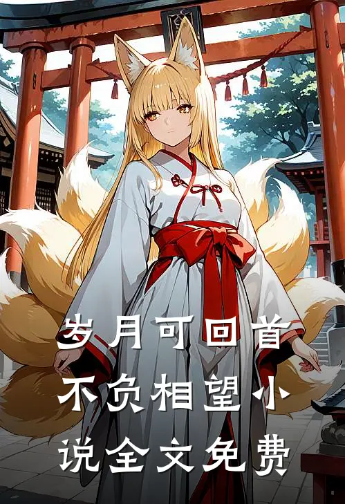 岁月可回首，不负相望小说全文免费