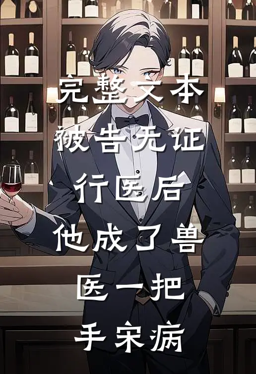 完整文本被告无证行医后,他成了兽医一把手宋病