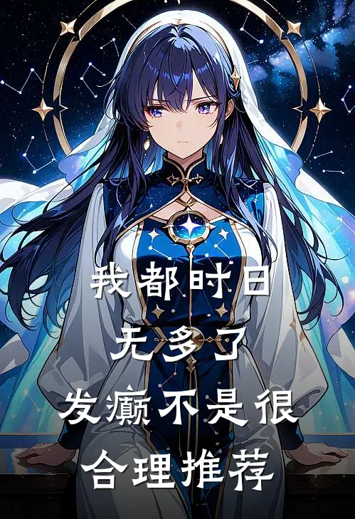 我都时日无多了，发癫不是很合理推荐