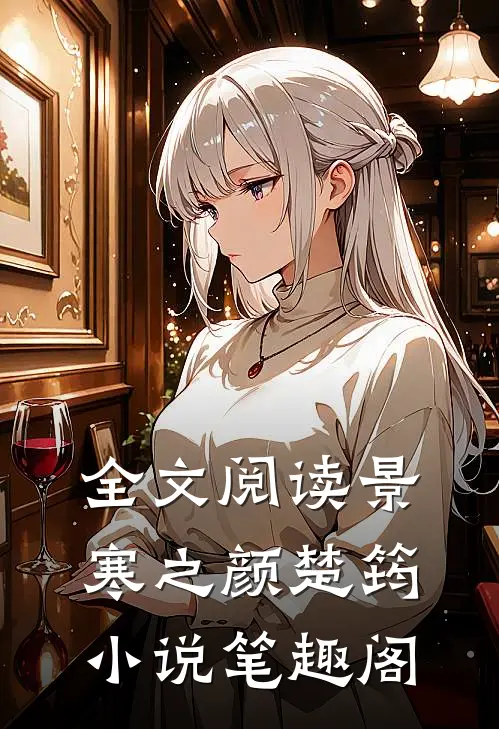全文阅读景寒之颜楚筠小说笔趣阁
