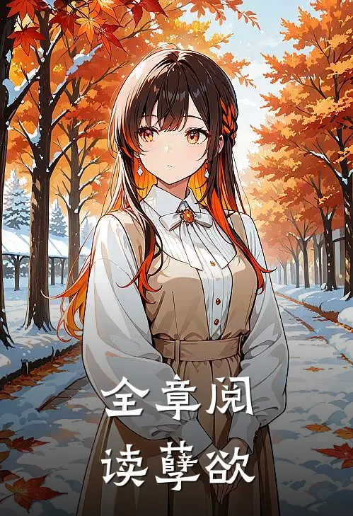 全章阅读孽欲