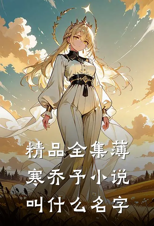 精品全集薄寒乔予小说叫什么名字