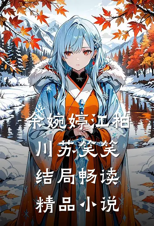 余婉婷江柏川苏笑笑结局畅读精品小说