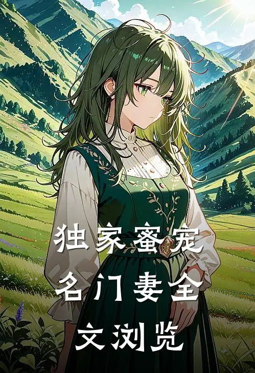 独家蜜宠名门妻全文浏览