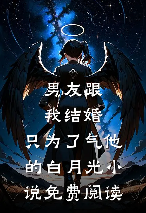男友跟我结婚，只为了气他的白月光小说免费阅读