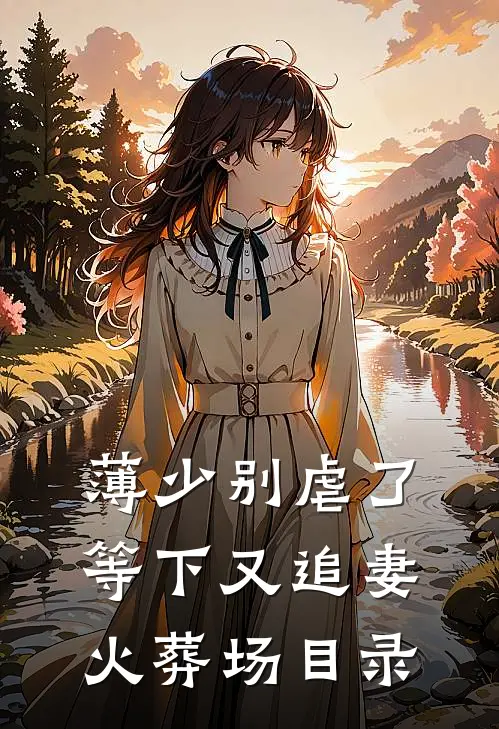 薄少别虐了，等下又追妻火葬场目录
