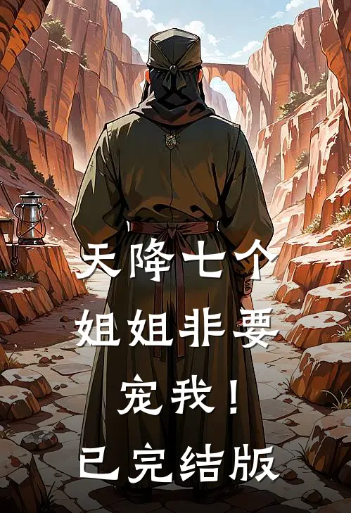 天降七个姐姐非要宠我！已完结版