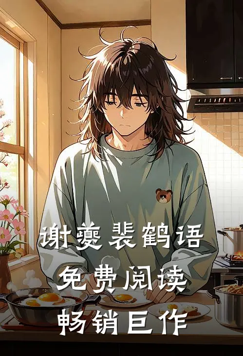 谢夔裴鹤语免费阅读畅销巨作