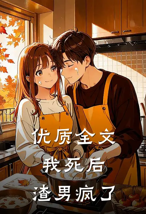 优质全文我死后，渣男疯了