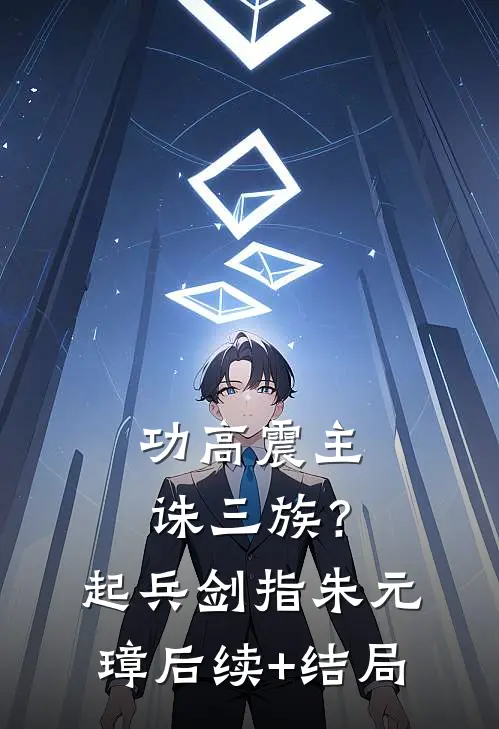 功高震主诛三族？起兵剑指朱元璋后续+结局