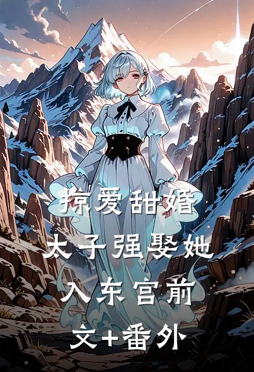 掠爱甜婚：太子强娶她入东宫前文+番外