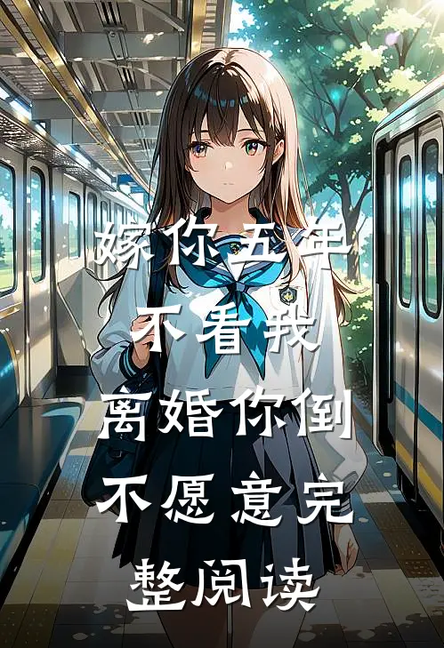 嫁你五年不看我，离婚你倒不愿意完整阅读